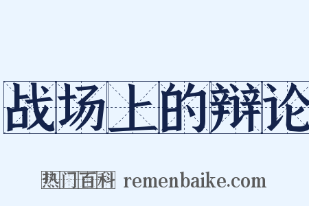 战场上的辩论是什么意思的图片